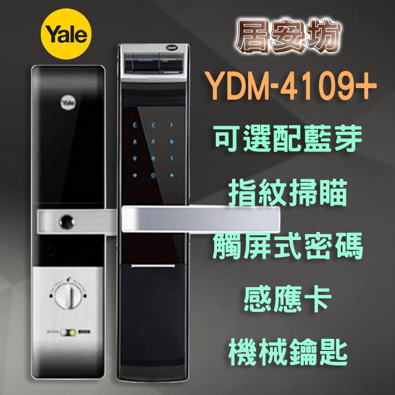 『居安坊』Yale YDM-4109+ 指紋鎖 耶魯【指紋、密碼、鑰匙、藍芽(選配)】密碼鎖 電子鎖 大門鎖 台中