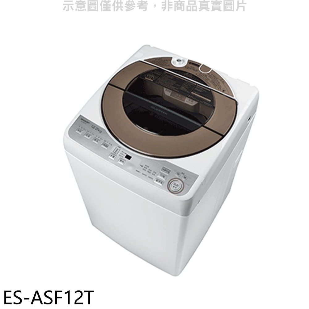 SHARP夏普 12公斤變頻無孔槽洗衣機ES-ASF12T (含標準安裝) 大型配送