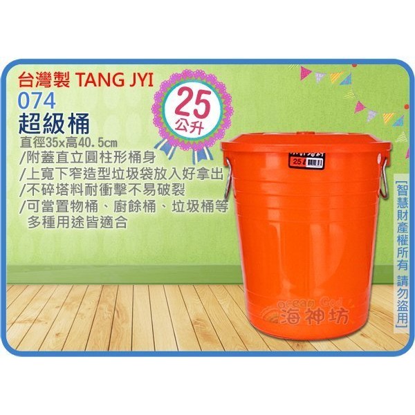 台灣製 TANG JYI 074 超級桶 儲水桶 垃圾桶 收納桶 儲運桶 分類桶 附蓋 鐵拉環25L
