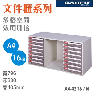 臺灣製 大富A4檔案櫃 A4-4316/N 桌上型 置物櫃 檔案架 置物盒 收納盒 辦公櫃 效率櫃 抽屜櫃 公文櫃 鐵櫃