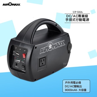 隨身電源 AUTOMAXX DC/AC專業級手提式行動電源 UP-5HA 大容量行動電源 行動電源 外出電源