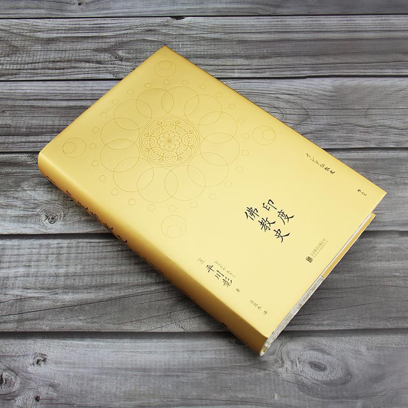 新書印度佛教史佛學入門哲學宗教史書籍平川彰中國文學歷史類經典書 蝦皮購物