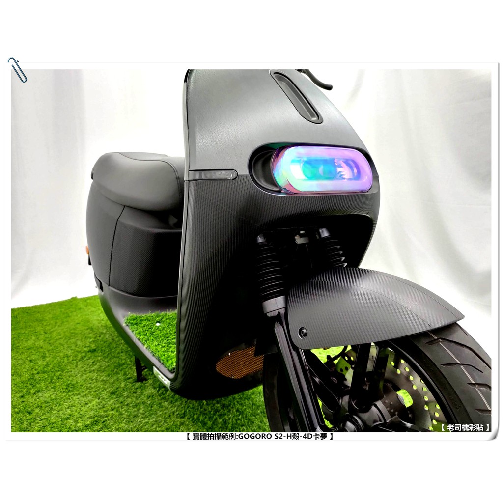 【 老司機彩貼 】GOGORO S2  車身 前下 H殼 車殼 左右側蓋 卡夢 髮絲紋 碳纖維 車膜 貼紙 防刮 遮傷