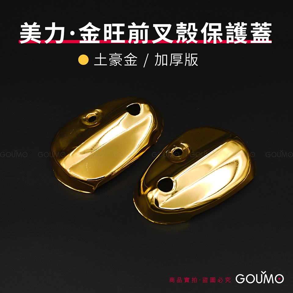 【GOUMO】 美力 80 金旺 前叉殼 加厚 保護蓋 新品 (金色一組)參考 金旺 C50 C80 前叉 護片