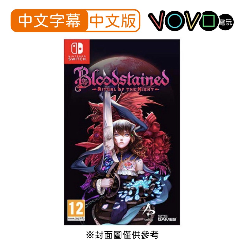 Vovo 現貨 Ns Switch 血咒之城 暗夜儀式bloodstained 中文惡魔城五十嵐孝司血咒之城 蝦皮購物