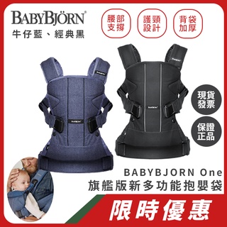 🔥原價6900！限時限量特價🔥【現貨有發票】瑞典頂級BABYBJORN One 旗艦版新多功能透氣抱嬰袋-抱嬰袋 揹巾