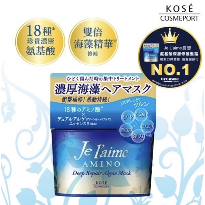 全新正品 KOSE Je l’aime爵戀 氨基酸深層修護髮霜200g