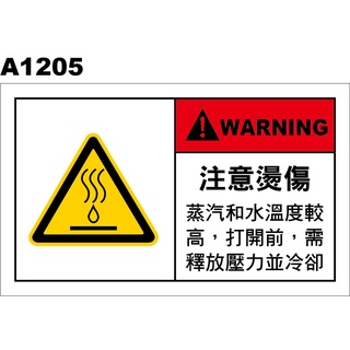 警告貼紙 A1205 警示貼紙 注意燙傷 當心燙傷 高溫注意 [ 飛盟廣告 設計印刷 ]