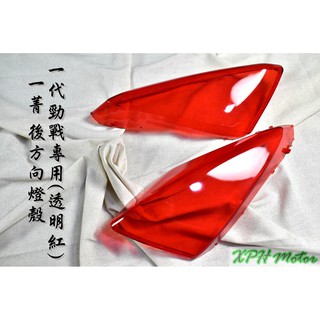 XPH 一菁 透明紅 紅色 後方向燈殼 後方向燈 方向燈 轉向燈 後方向 適用於 勁戰 一代戰 舊勁戰 一代勁戰 天鵝