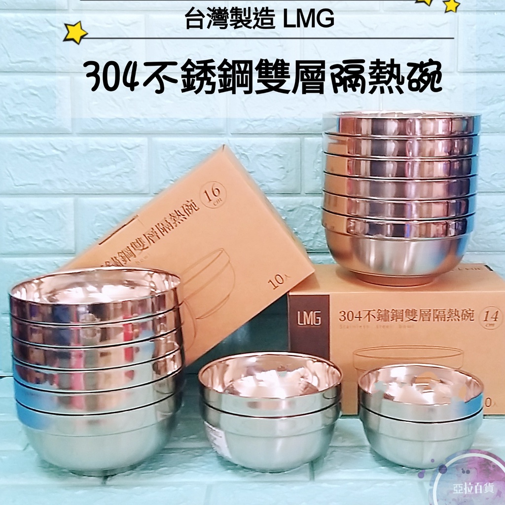 亞拉百貨 台灣製 LMG 304不銹鋼雙層隔熱碗 雙層碗 隔熱碗 防燙碗 泡麵碗 不鏽鋼碗 12/14/16/18CM