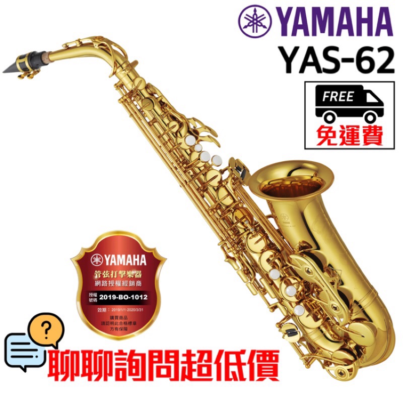 全新原廠公司貨 免運 YAMAHA YAS-62 YAS-62-04 薩克斯風 中音薩克斯風 Alto SaxYAS62