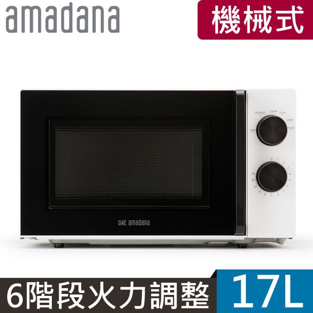 ONE amadana 17L 極美微波爐