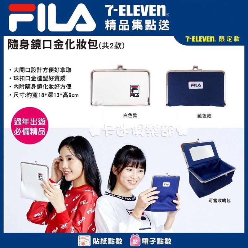 ❤️現貨降價❤️ 全新FILA 隨身鏡口金化妝包 化妝包 化妝袋 集點送 7-11 711 斐樂 深藍色 白色