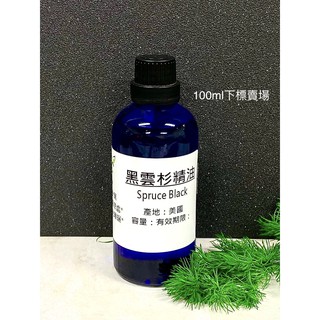 黑雲杉精油 Spruce Black【100ml下標區】產地：美國 針葉蒸餾 另有10ml 30ml 50ml下標區