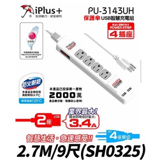 【UP101】 台灣製 保護傘快易充USB智慧充電組PU-3143UH/SH0325 2.7M/9尺(USH0325P)