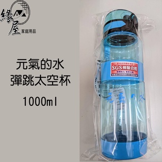 元氣的水彈跳太空杯1000ml【緣屋百貨】天天出貨 水壺 水瓶 開水瓶 開水壺 太空杯 飲料壺 大水壺 彈蓋水壺