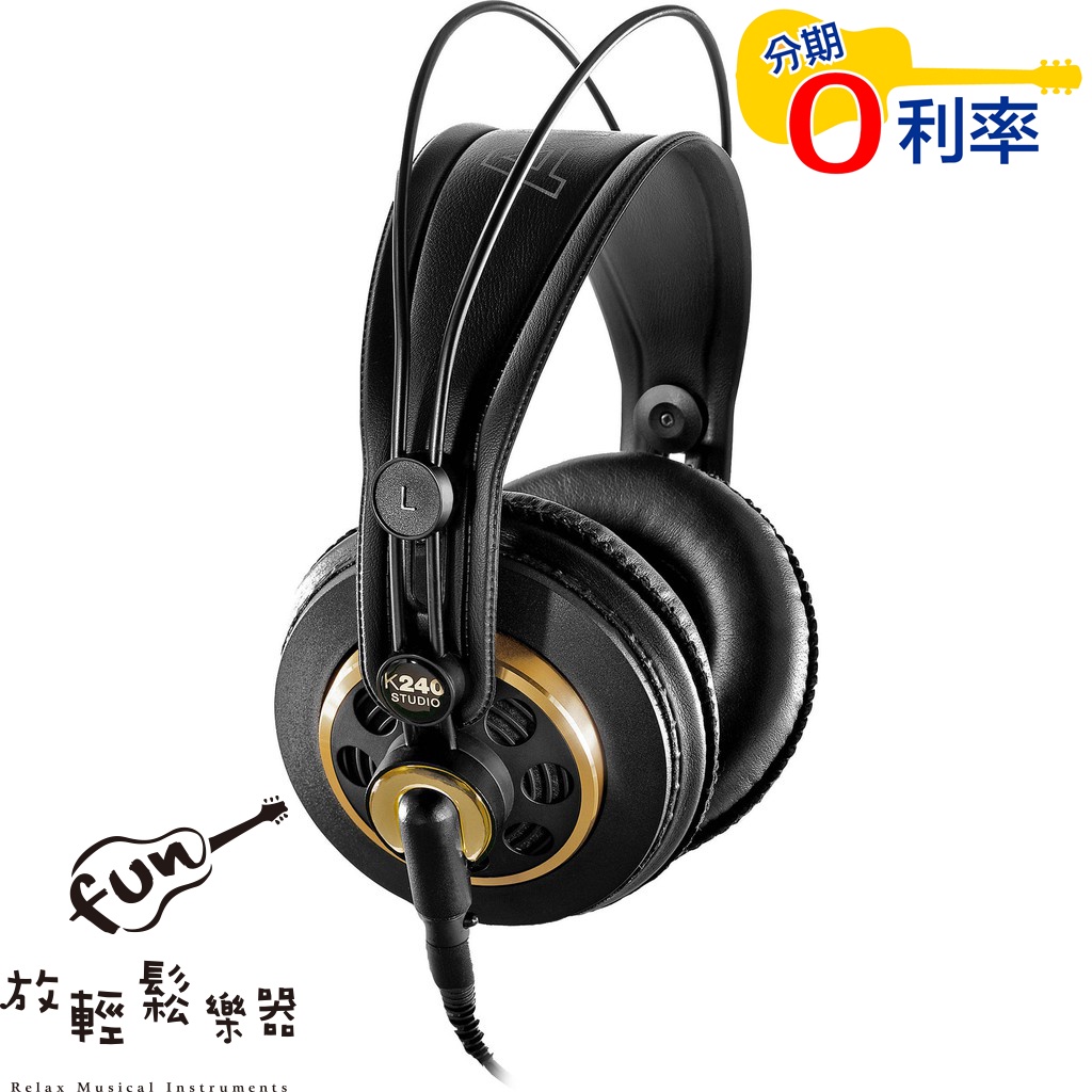 『放輕鬆樂器』公司貨 AKG K240 Studio 監聽耳機