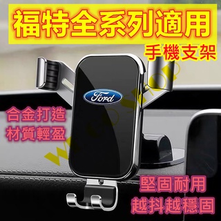 🔺現貨&預購🔴Ford 福特 全車系 手機支架 車用手機架 車用 汽車手機架 支架 快充
