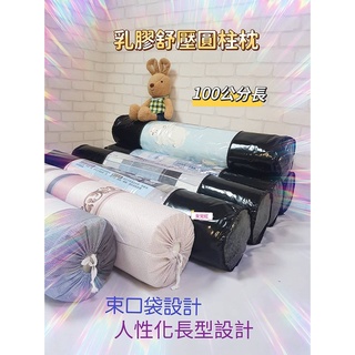 【女兒紅】乳膠長枕 舒壓 圓柱 長抱枕（含枕芯+枕套）萊賽爾枕套 抬腳枕 乳膠圓靠枕 大抱枕 沙發 床頭 乳膠枕 枕頭