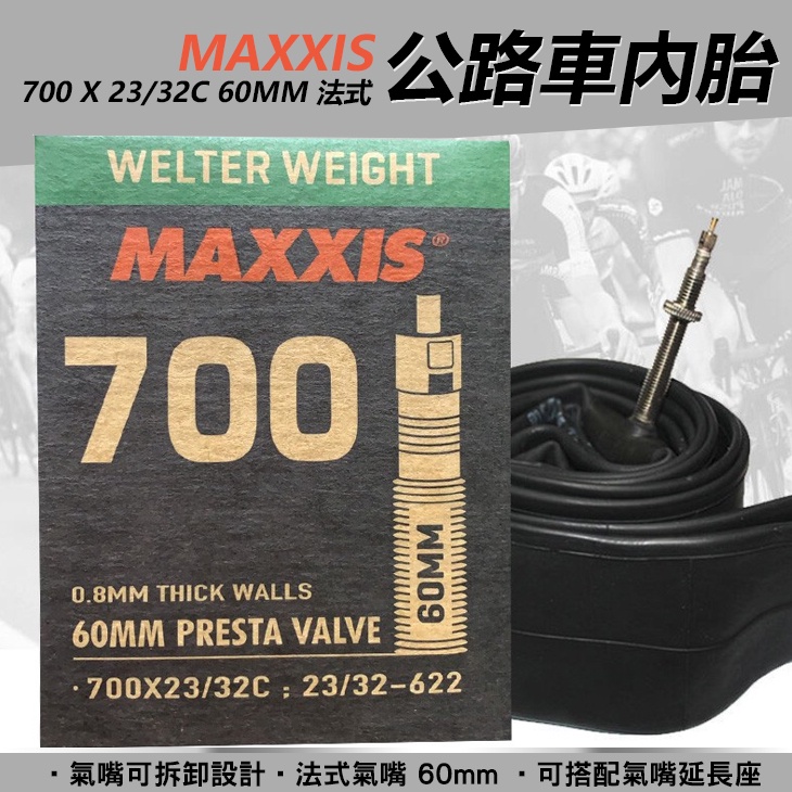 單條 MAXXIS 瑪吉斯 700 x 23/32c 60mm 法式 公路車 700c 自行車 內胎 【方程式單車】