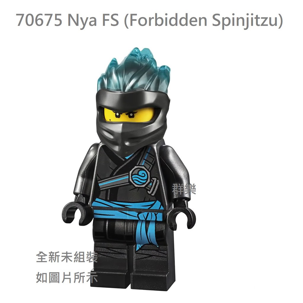 【群樂】LEGO 70675 人偶 Nya FS (Forbidden Spinjitzu) 現貨不用等