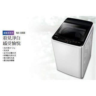 【大邁家電】Panasonic 國際牌 NA-120EB-W 單槽直立洗衣機 12KG