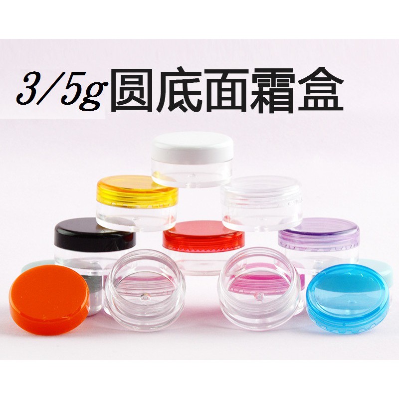 【芊宸118】PS圓底3g/5g分裝盒面霜盒乳液盒試用盒試用瓶旅行盒乳霜盒膏霜罐塑膠盒膏霜盒分裝瓶藥膏盒試用罐圓盒