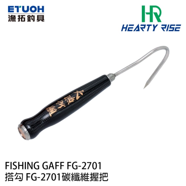 【獵漁人】HR漁拓 搭鉤 FG-270 卡夢/碳纖 握把