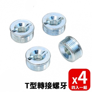 【空間特工】一吋鐵管專用T型轉接螺牙四入/組【臺灣製造】管塞｜轉接螺絲｜五金修繕｜鐵架零件｜層架調整腳｜五彩電鍍螺牙接頭
