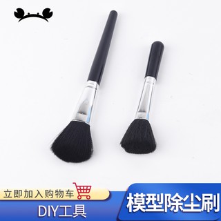 *5號模具館* 高達軍事模型 專用清掃工具 清潔掃 除塵掃 模型掃 清潔刷 除塵刷