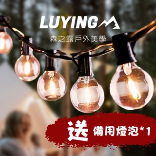 G40 LED塑膠燈串[LUYING森之露]露營燈串 G40燈串 愛迪生燈串 裝飾佈置佈置櫥窗露天咖啡廳餐廳婚禮防水燈串