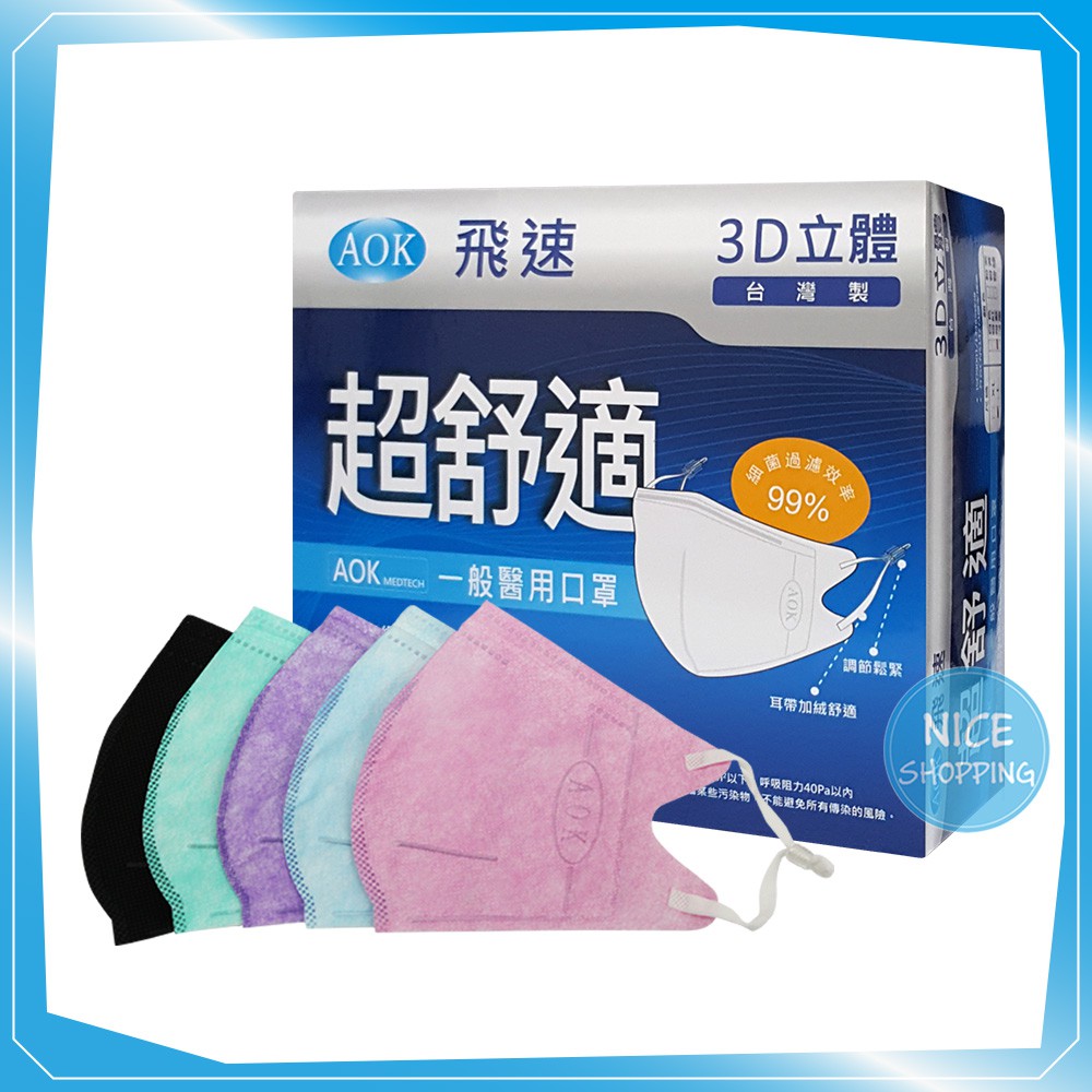 Aok 飛速超舒適3d立體醫用口罩口罩立體口罩醫用口罩拋棄式台灣製 賴司購物 蝦皮購物