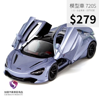 【現貨】模型車 麥拉倫 McLaren 720S 765LT senna 聲光 迴力車 1:32 合金模型 超跑
