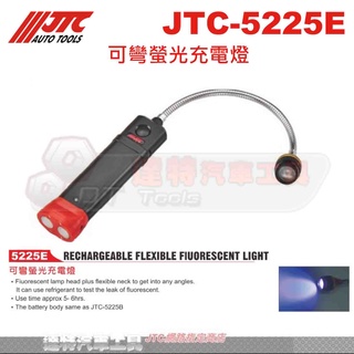 JTC-5225E 可彎螢光充電燈☆達特汽車工具☆JTC 5225E