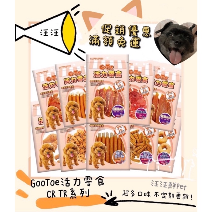 滿額免運多件優惠[汪汪鮮Pet🐶] GooToe活力零食CR TR KR系列 犬用零食 不定期更新口味 雞胸肉片肉條