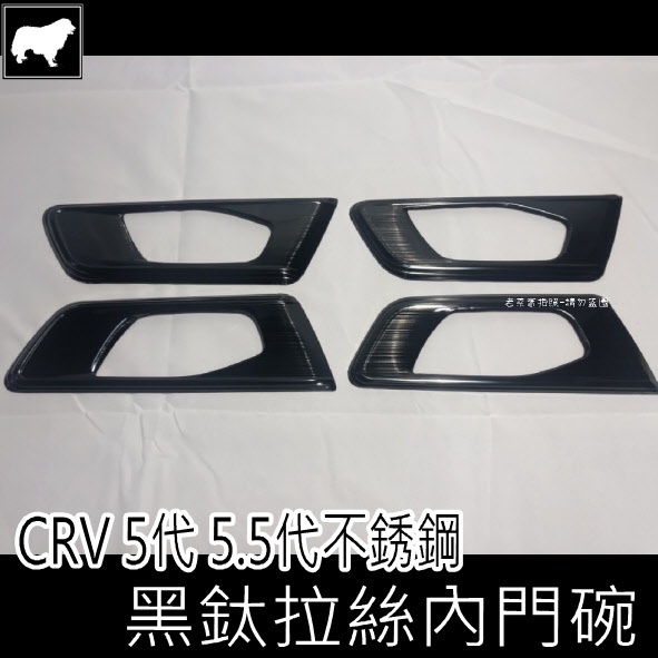 《老菜》CRV5代 CRV5.5代內門碗 CR-V5 CR-V5.5 車門把手飾板 門碗貼片 飾板 台灣出貨