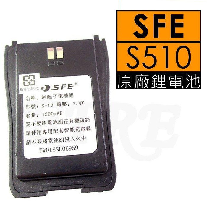 SFE 順風耳 S-510 原廠鋰電池 S-10 電池 S510 無線電對講機用 無線電 對講機