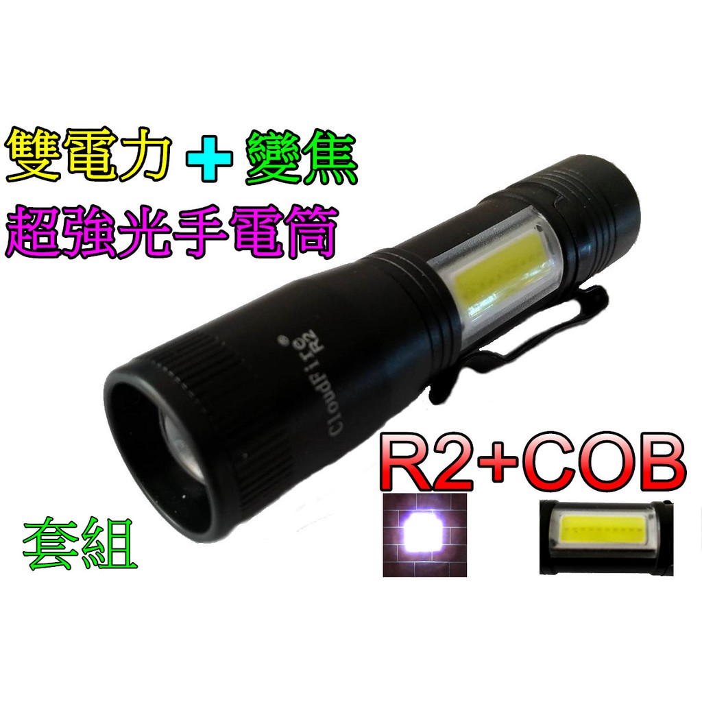 台灣現貨-套組-美國XP-E R2+COB超強光手電筒250流明3號電池-14500鋰電池兩用登山露營騎車釣魚戶外照