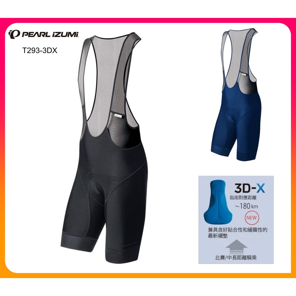 騎樂●公司貨●特價出清●PEARL iZUMi T293-3DX 吊帶短車褲/抗UV/抗菌防臭/自行車車褲