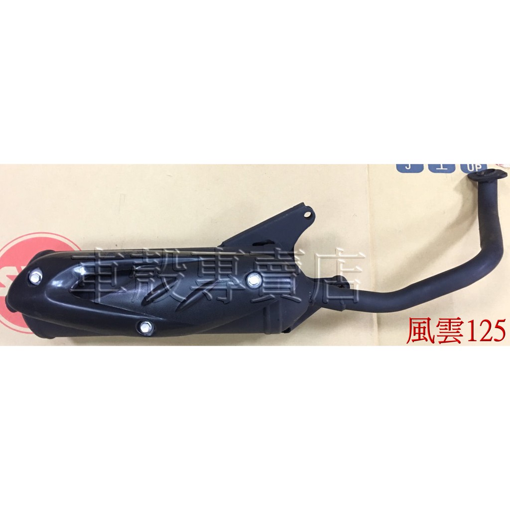 風雲125 排氣管的價格推薦- 2026年1月| 比價比個夠BigGo