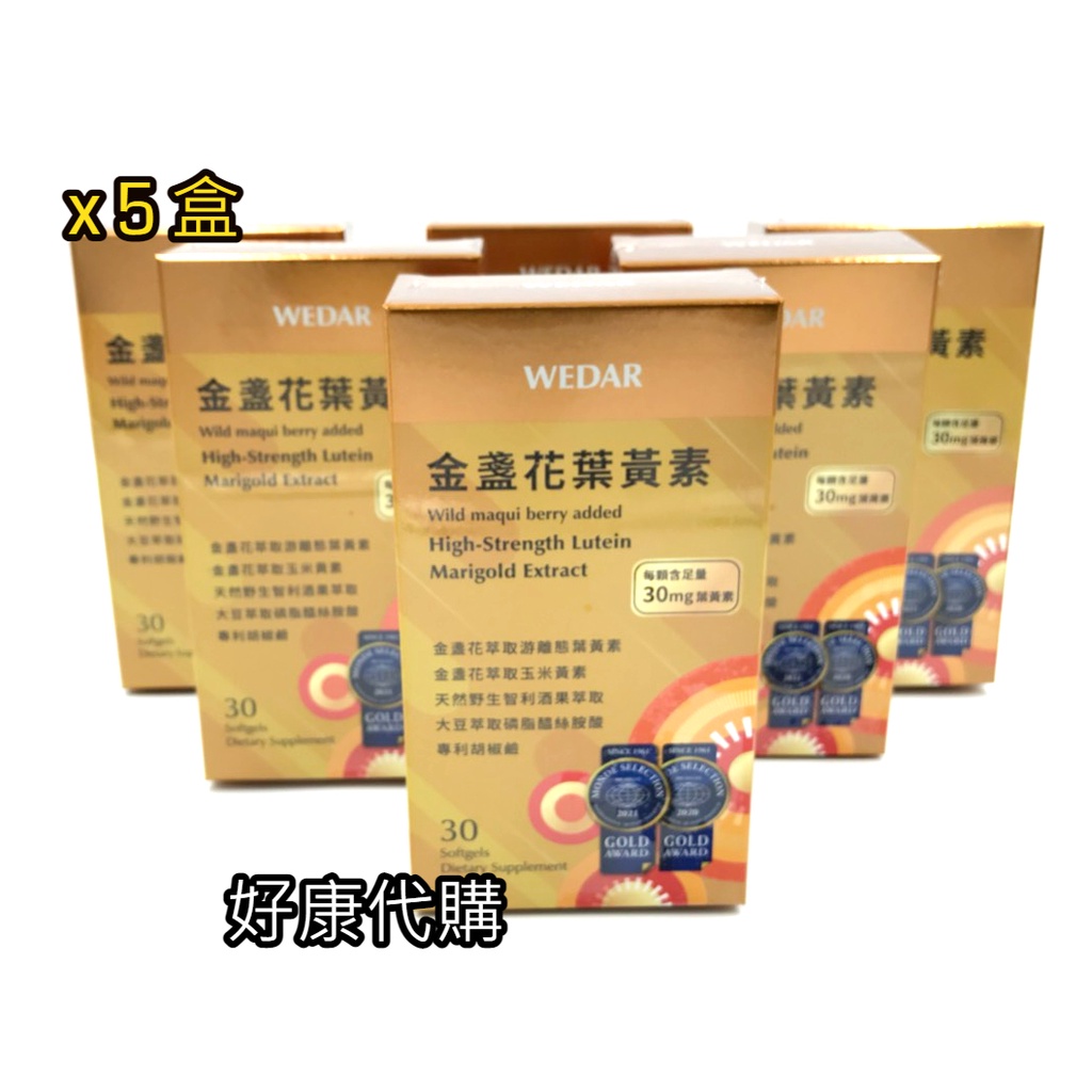 【好康代購】WEDAR 世界品質雙金獎葉黃素超導體晶亮組(30顆/盒x5盒)  宅配免運 可刷卡