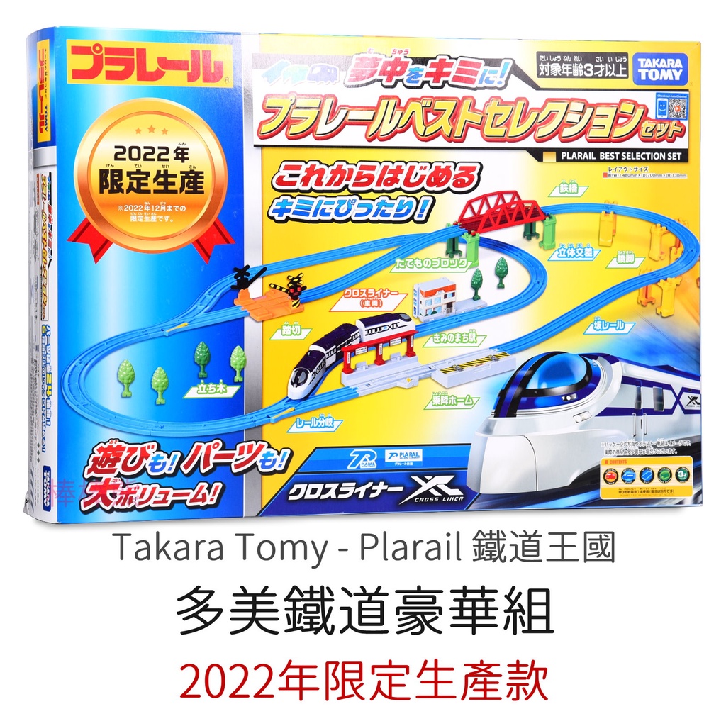 Takara Tomy - Plarail 鐵道王國 多美鐵道豪華組 2022年限定生產款 鐵路玩具 火車玩具 電車