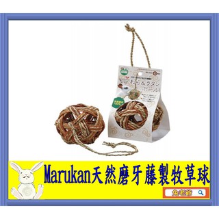 ※兔老爺※現貨快速出貨 日本Marukan天然磨牙藤製牧草球MR-263