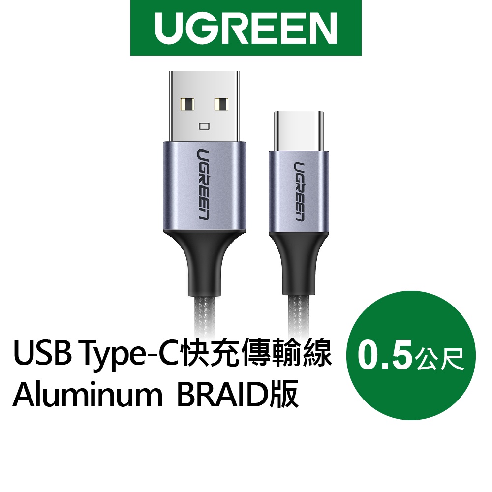 【綠聯】USB Type-C 快充電線 傳輸線  黑色 金屬編織版 (0.5公尺) 現貨