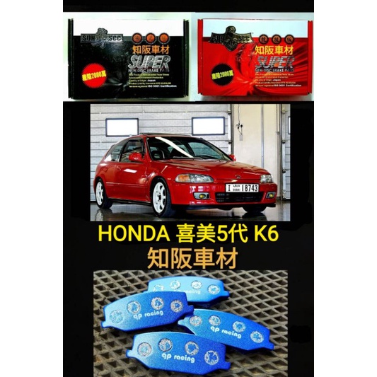 本田 CIVIC K6 K8 qp racing 藍色山道競技版 sun隼scc 紅隼競技版 黑隼陶瓷版 來令片