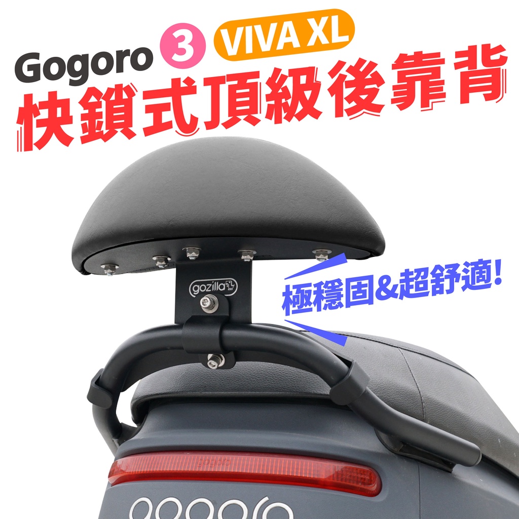 Gozilla 全新改版強化支架 後靠背 Gogoro 3 VIVA XL 適用  靠背 小饅頭 不往後倒 快鎖 好安裝