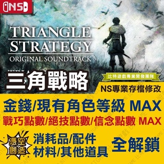 【NS】 三角戰略 Triangle Strategy -專業存檔修改 NS 金手指 適用Nintendo Switch