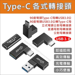 TYPE C 轉接頭 彎頭 雙母孔 轉USB Type-c轉USB OTG PD線 延長線 適用 手機 電腦 平板