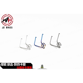 韋德機車精品 JZ 傑能部品 來令彈簧 煞車彈簧 碟皮彈簧 對四來令彈簧 煞車皮彈簧 適用 BREMBO 大螃蟹