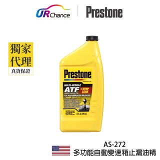 Prestone AS272快速止漏並密封 相融大部份的ATF 自動變速箱止漏油精32oz運利公司貨百適通 寶適通